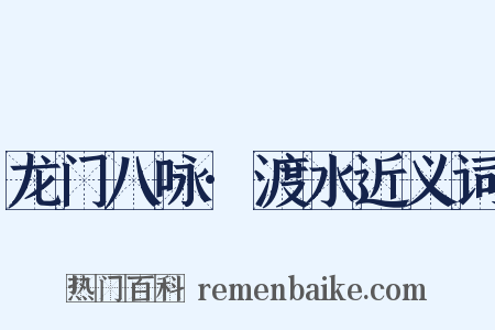 龙门八咏·渡水近义词是什么意思的图片